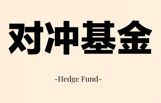 对冲基金新动向 华尔街“聪明钱”看多中国科技