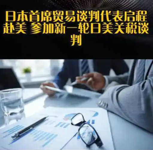 日本首席贸易谈判代表赤泽亮正与美国商务部长