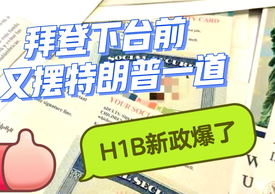 特朗普的“H-1B新政”是对印度的又一次“精准打