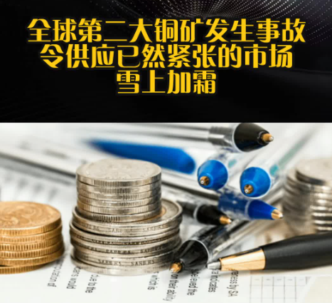 全球第二大铜矿发生事故 令供应已然紧张的市场