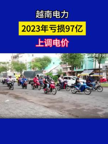越南将平均零售电价上调4.8%