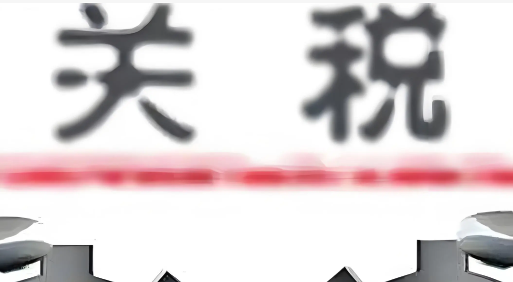 特朗普关税政策或使加州税收收入减少160亿美元